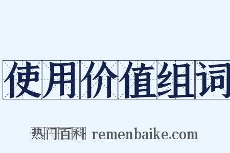使用价值组词是什么意思的图片